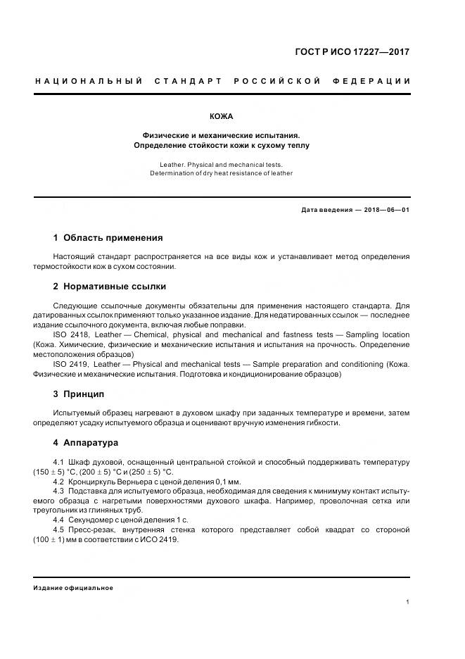 ГОСТ Р ИСО 17227-2017, страница 3