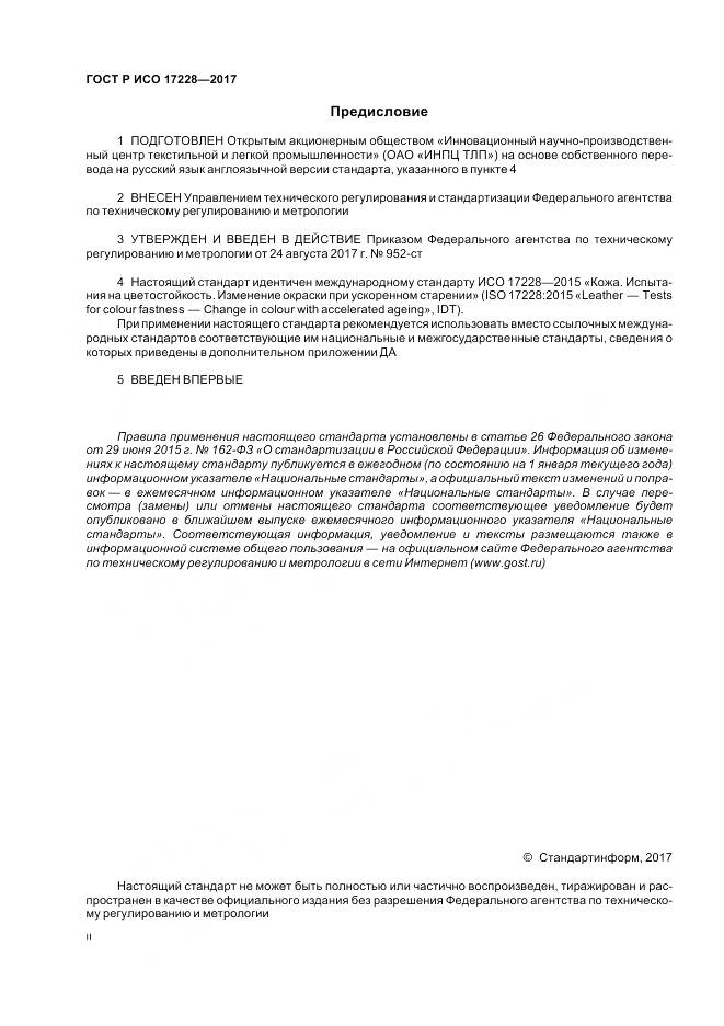 ГОСТ Р ИСО 17228-2017, страница 2