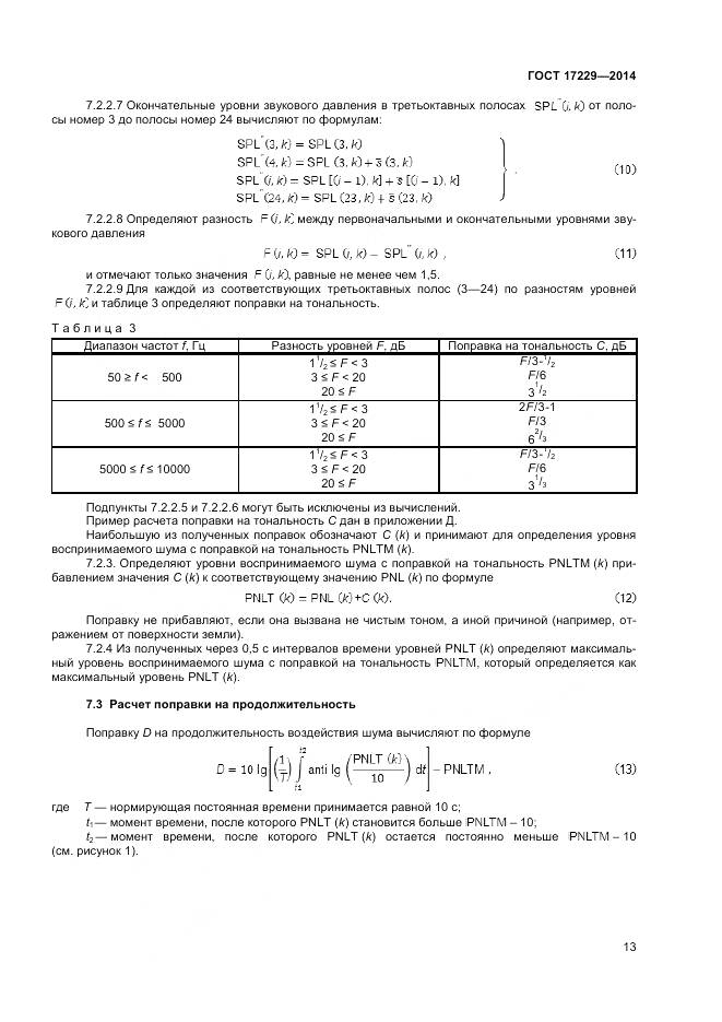 ГОСТ 17229-2014, страница 15