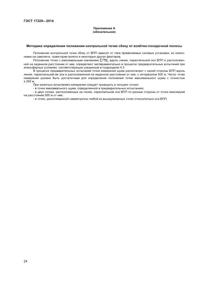 ГОСТ 17229-2014, страница 26