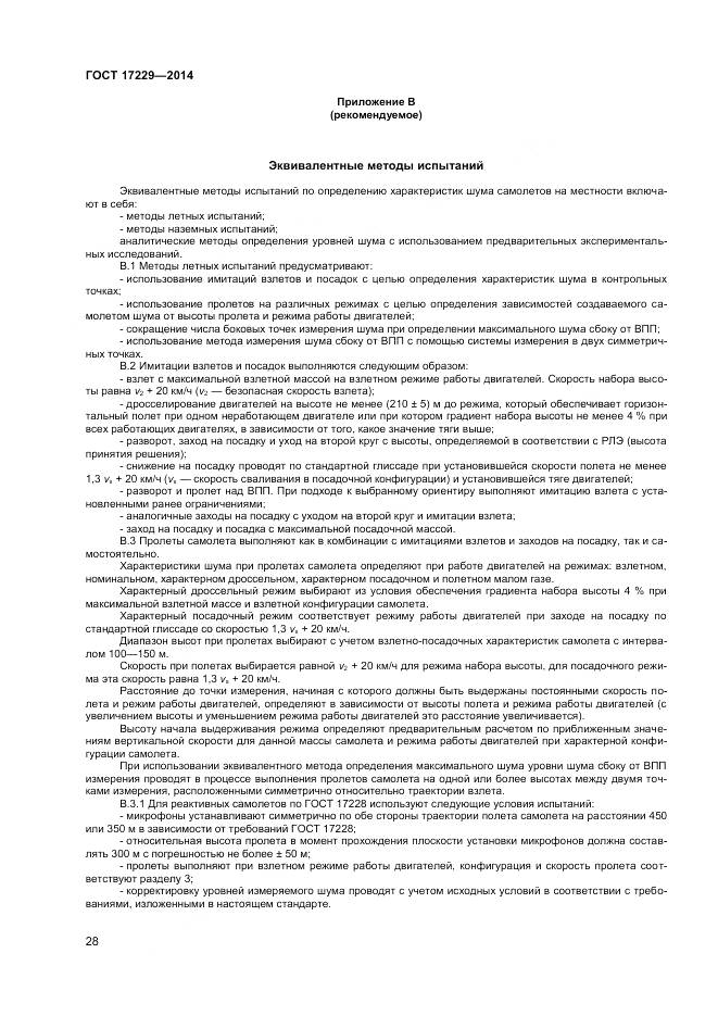 ГОСТ 17229-2014, страница 30