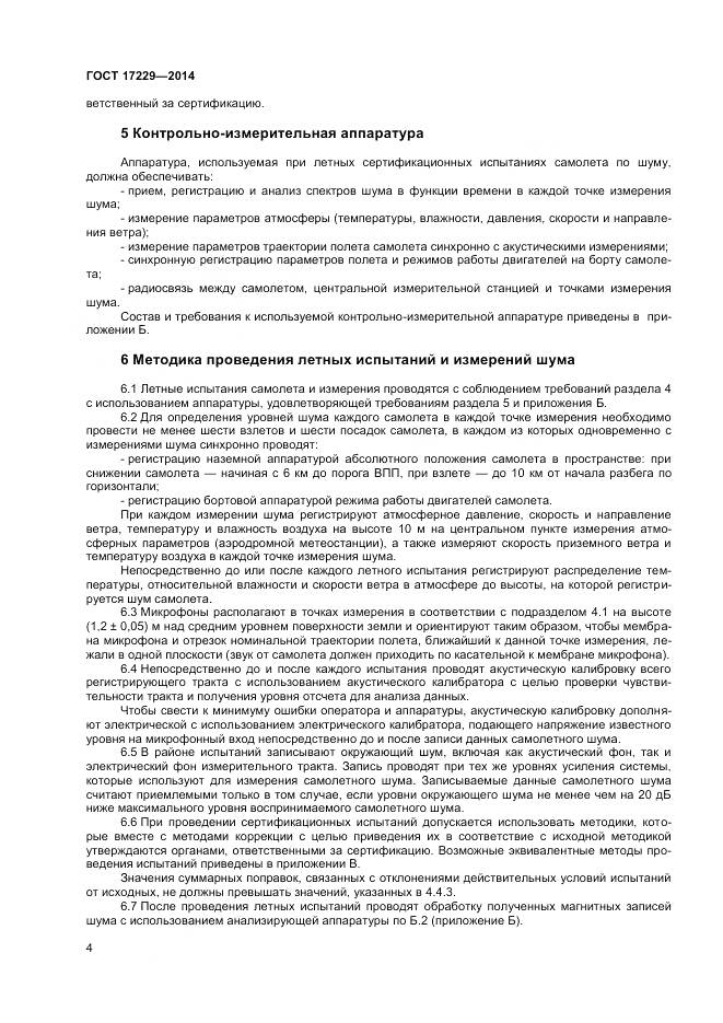 ГОСТ 17229-2014, страница 6