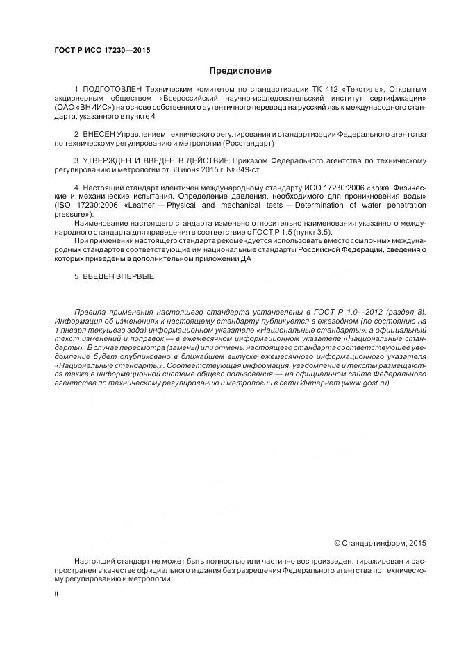 ГОСТ Р ИСО 17230-2015, страница 2