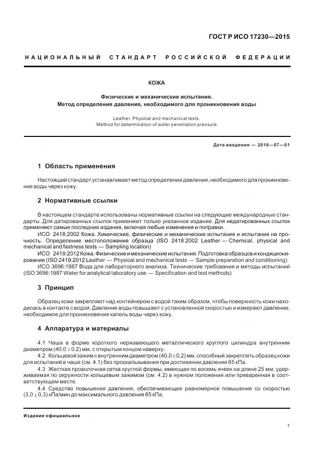 ГОСТ Р ИСО 17230-2015, страница 3