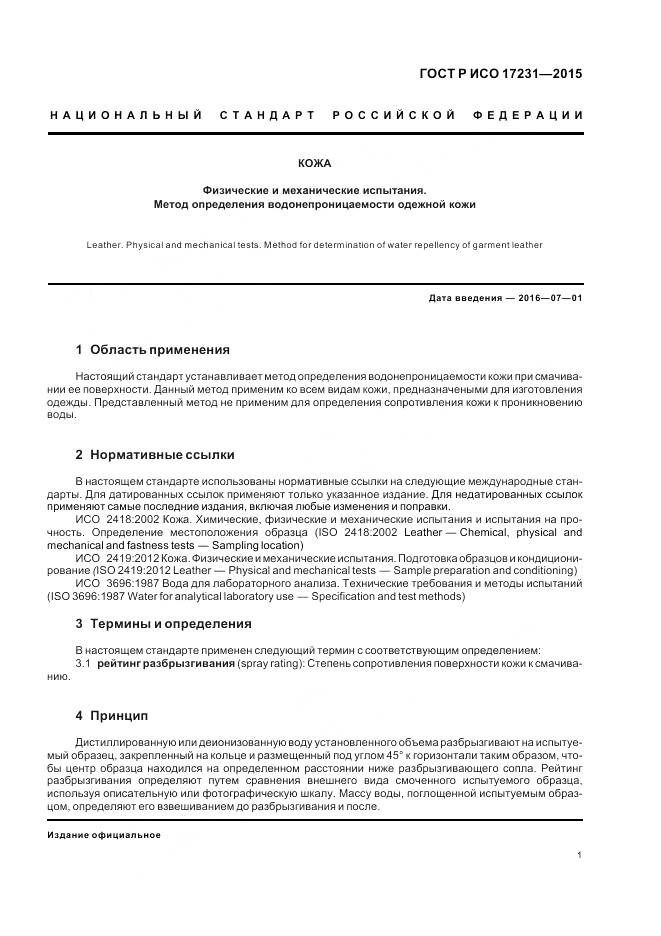 ГОСТ Р ИСО 17231-2015, страница 5