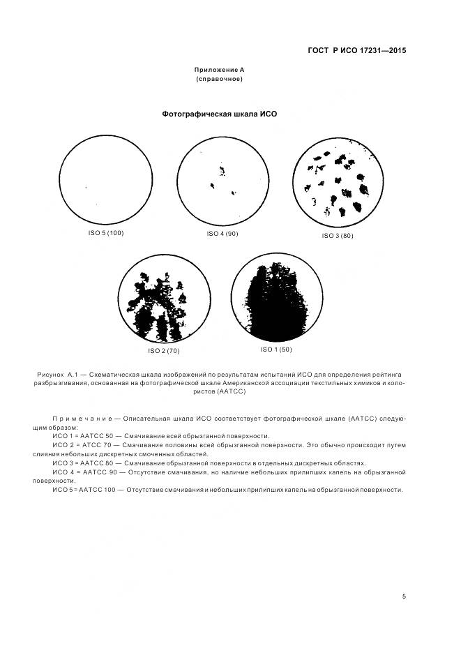 ГОСТ Р ИСО 17231-2015, страница 9