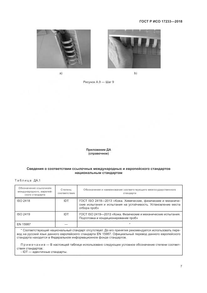 ГОСТ Р ИСО 17233-2018, страница 11