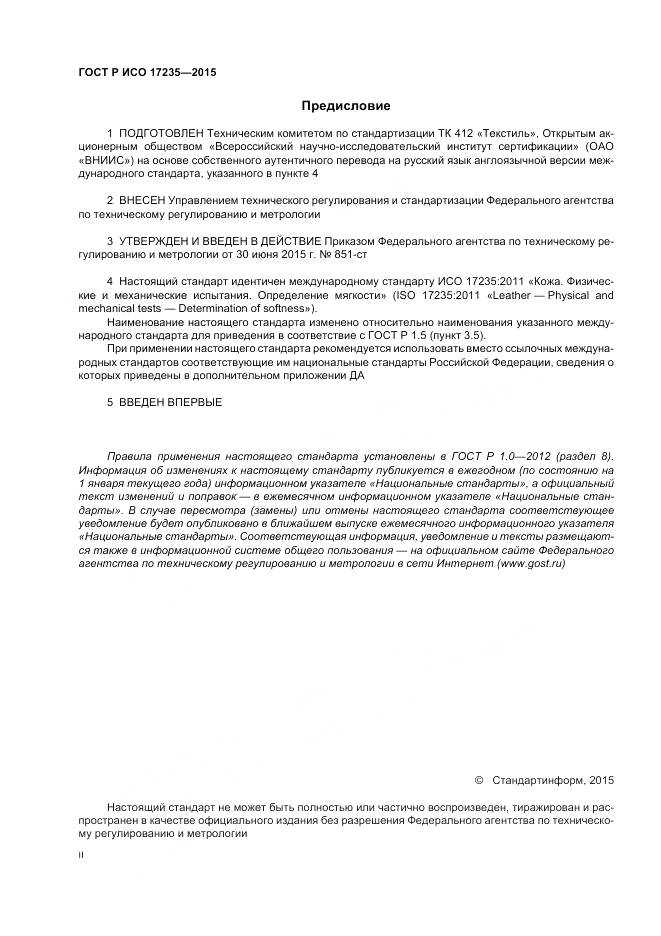 ГОСТ Р ИСО 17235-2015, страница 2
