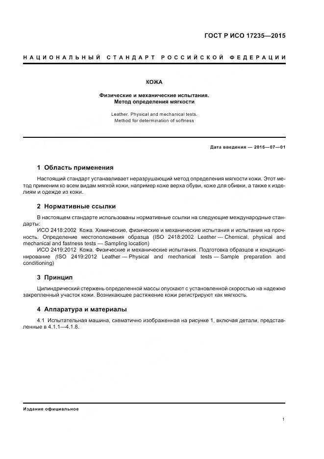 ГОСТ Р ИСО 17235-2015, страница 3