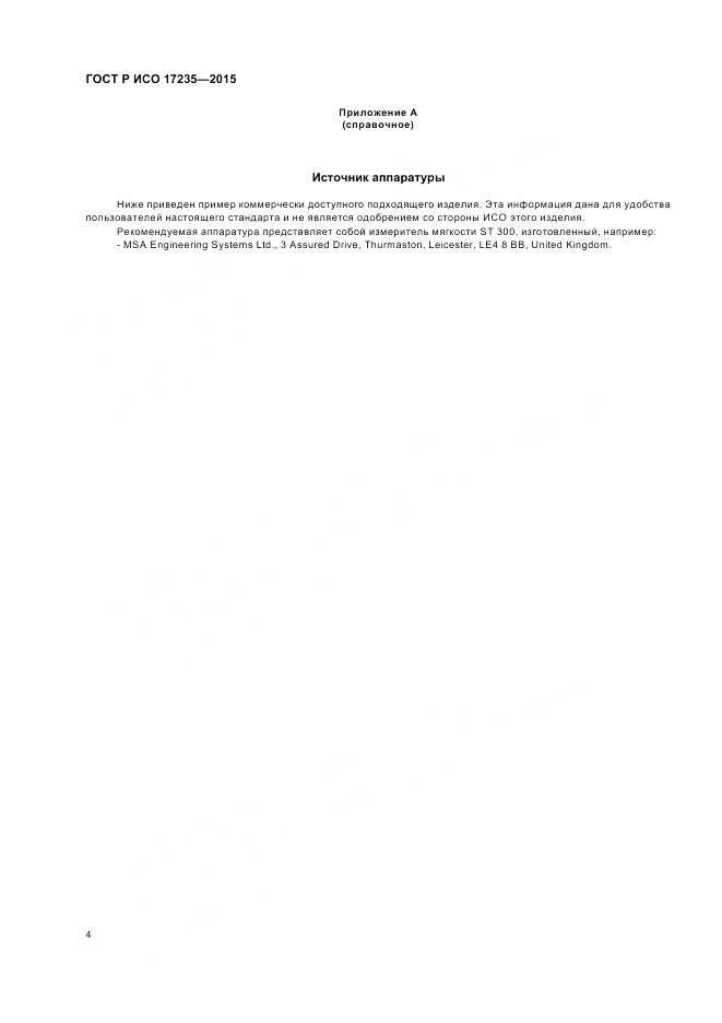 ГОСТ Р ИСО 17235-2015, страница 6