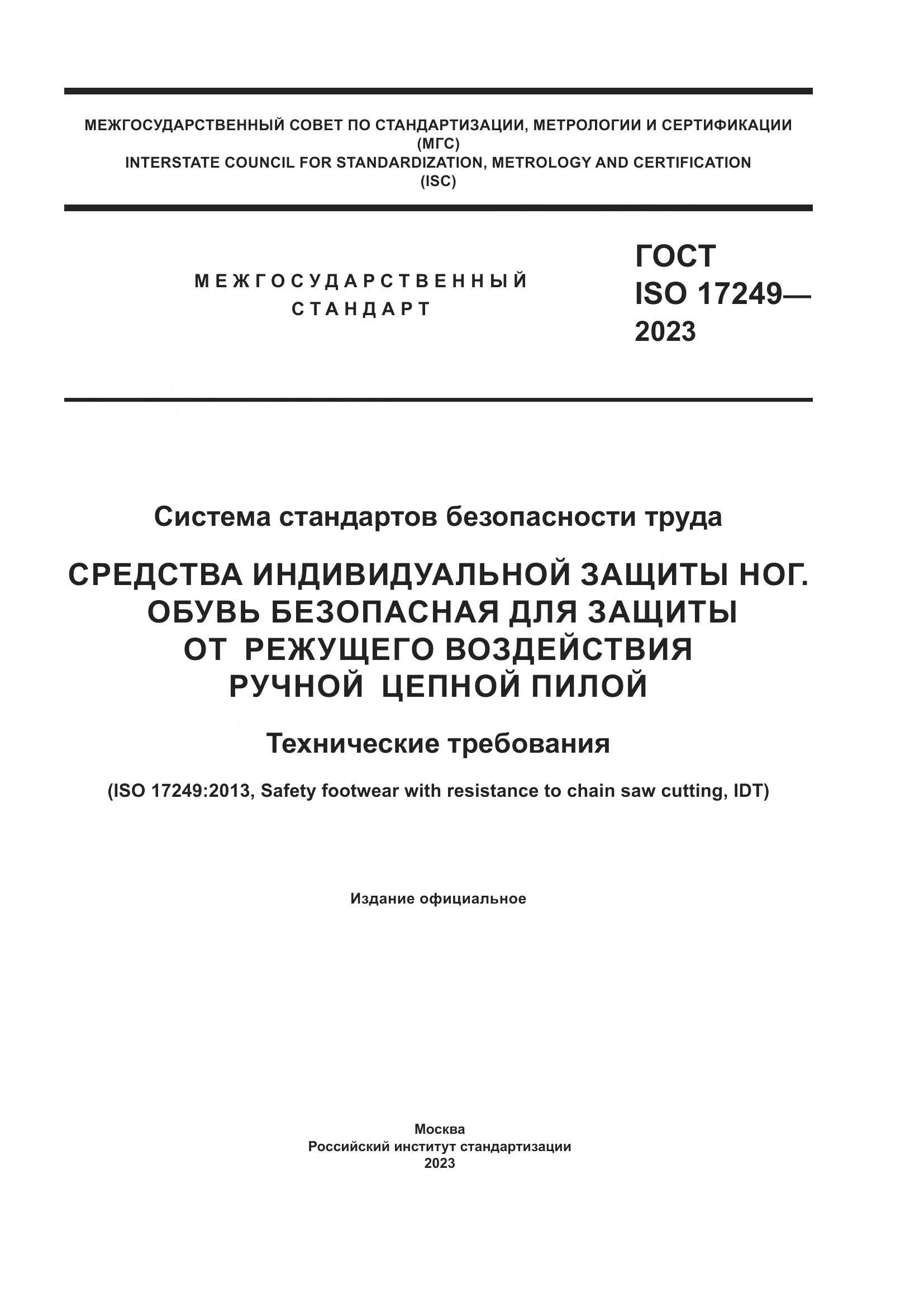 ГОСТ ISO 17249-2023, страница 1