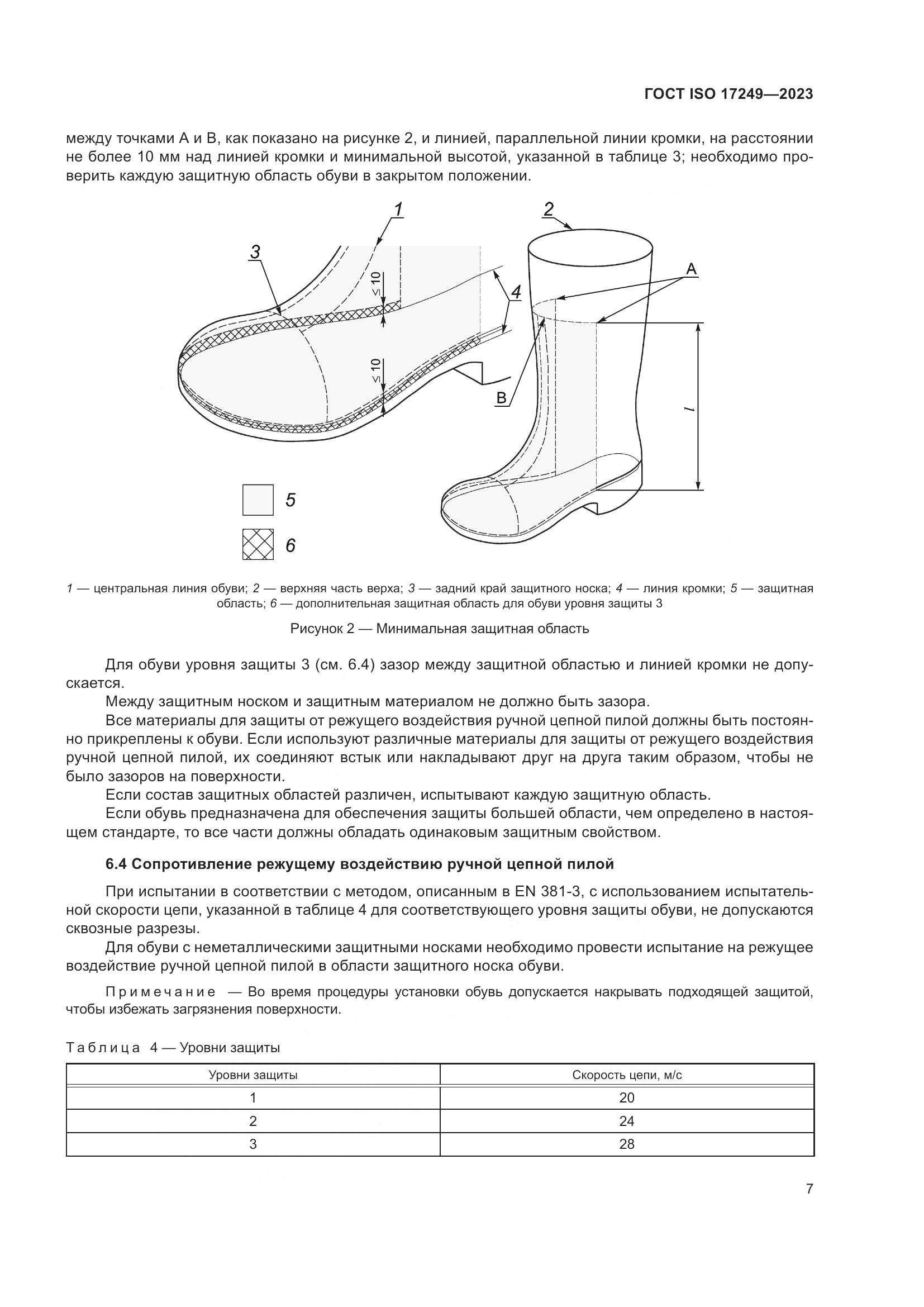 ГОСТ ISO 17249-2023, страница 12