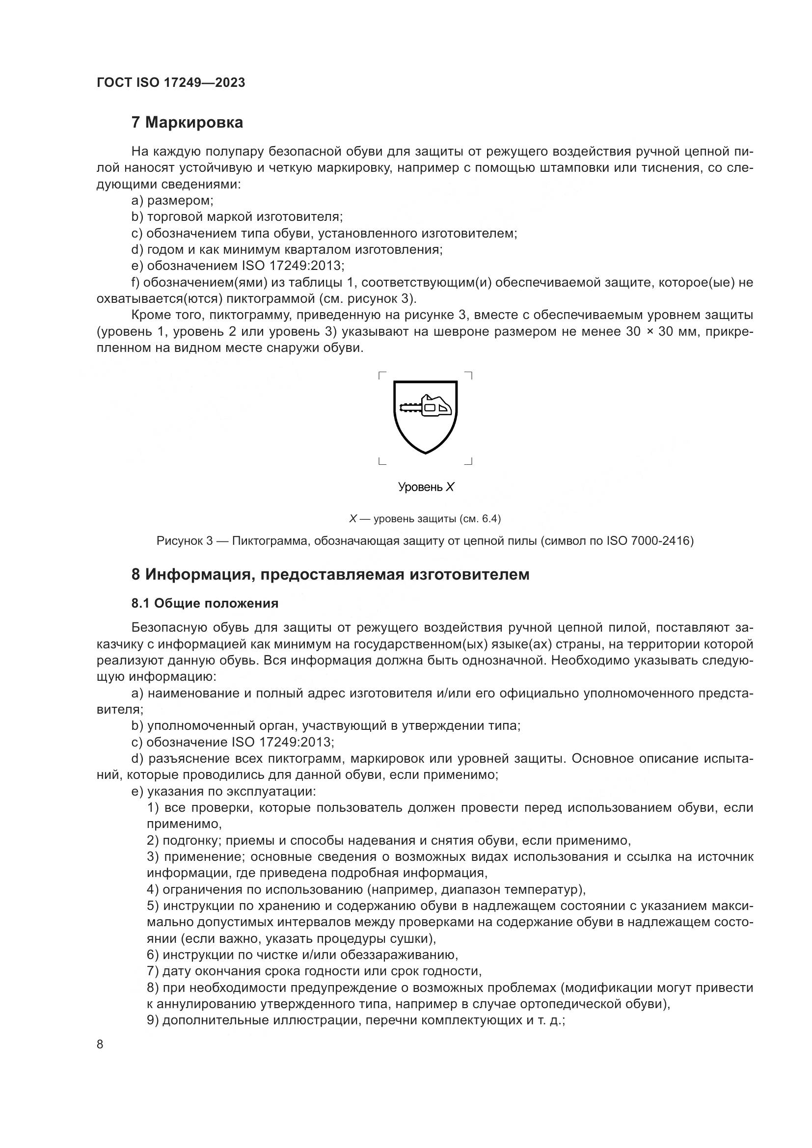ГОСТ ISO 17249-2023, страница 13