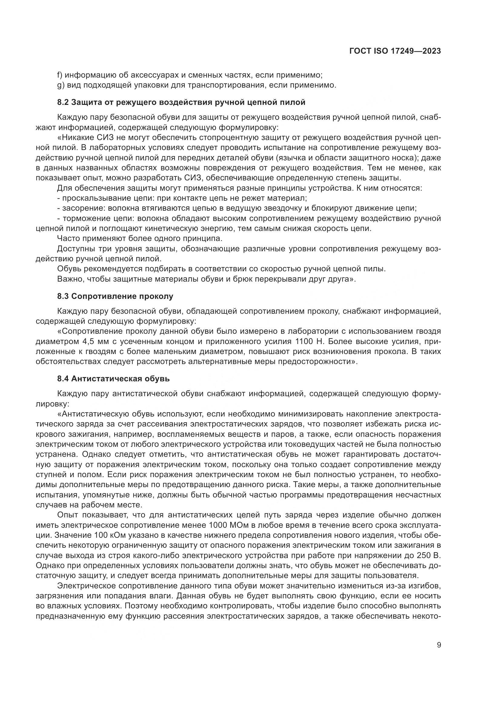 ГОСТ ISO 17249-2023, страница 14