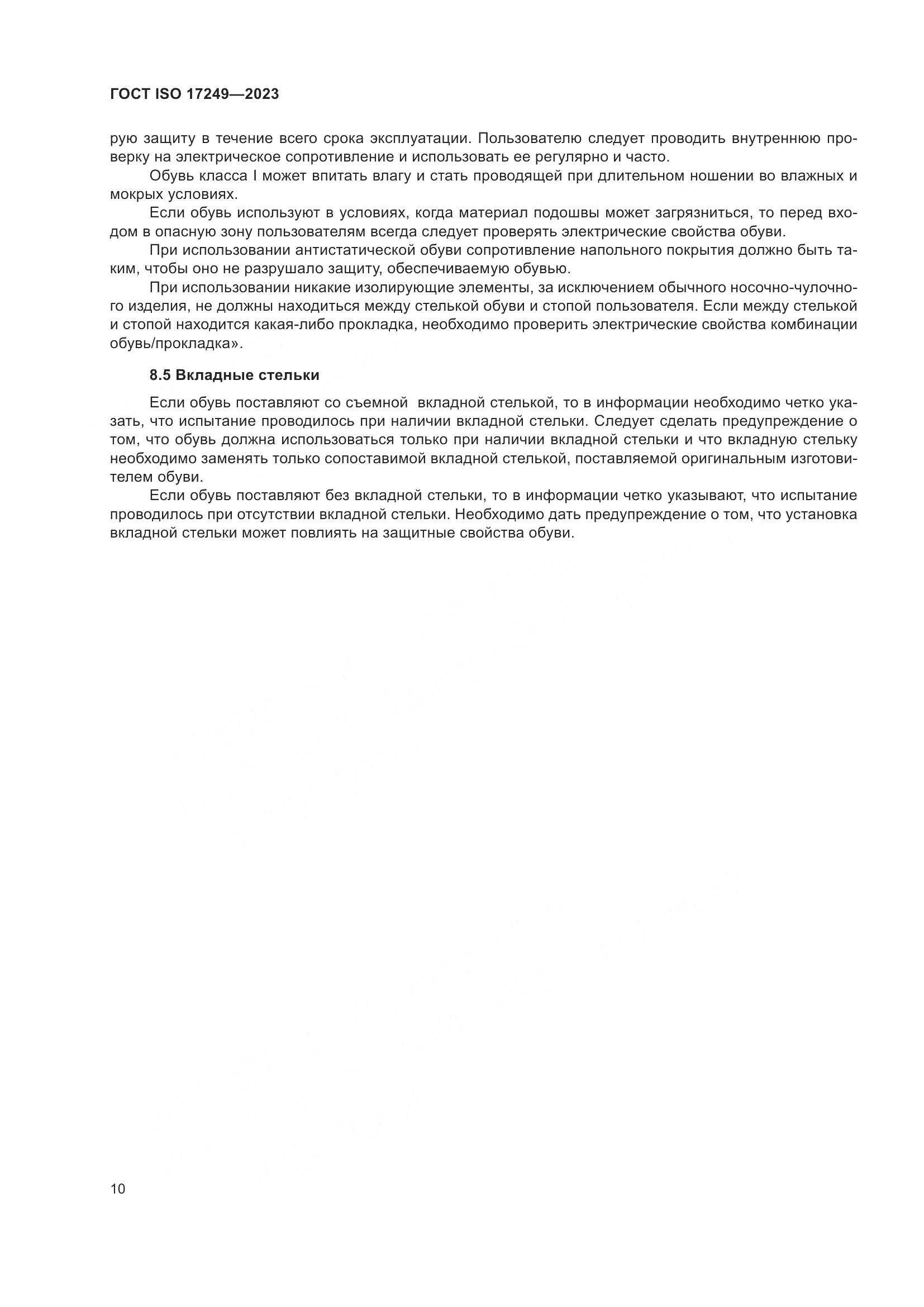 ГОСТ ISO 17249-2023, страница 15