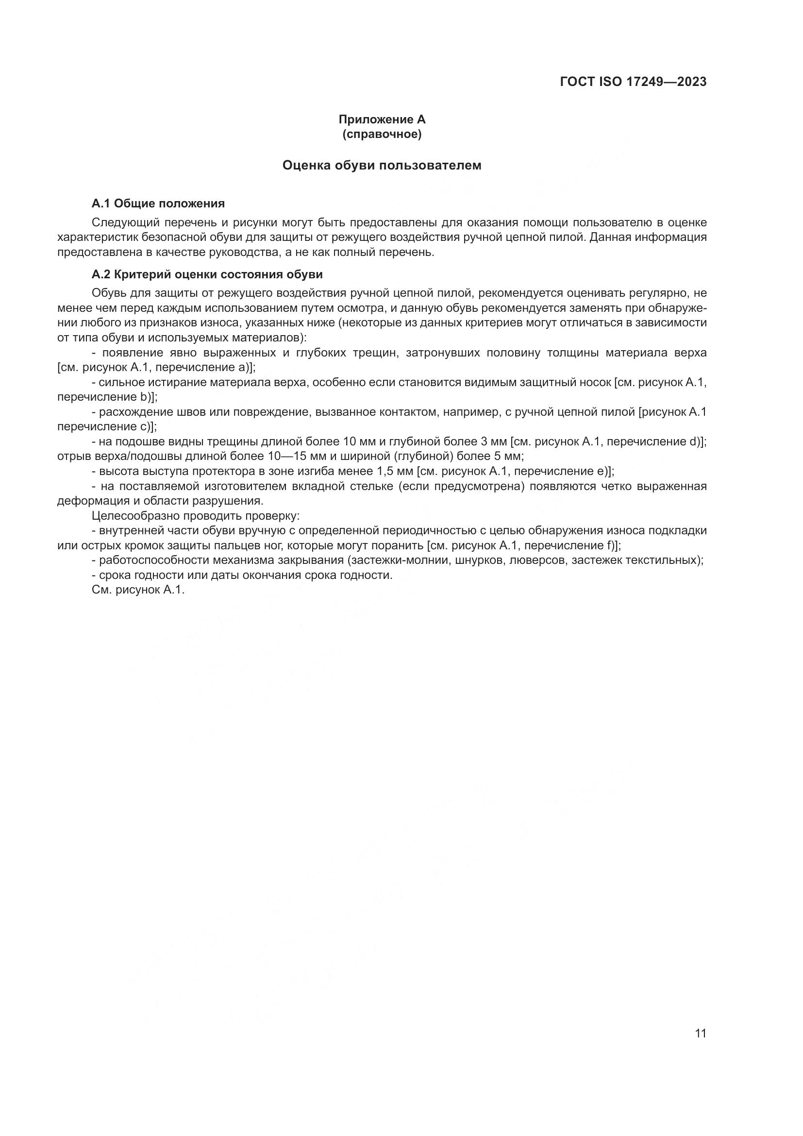 ГОСТ ISO 17249-2023, страница 16