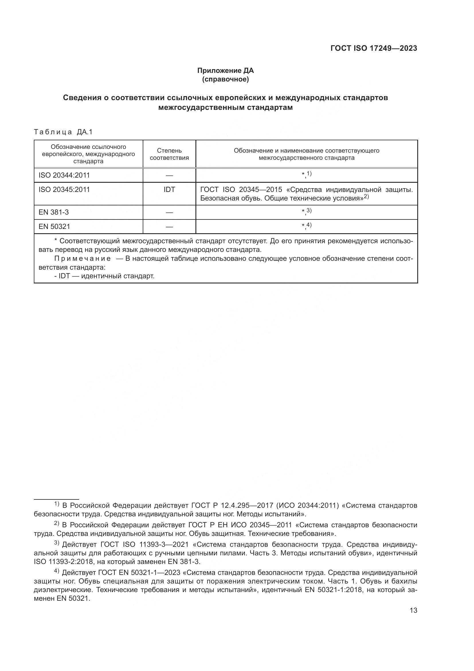 ГОСТ ISO 17249-2023, страница 18