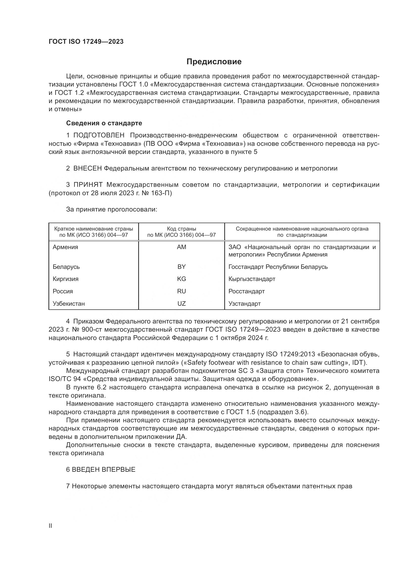 ГОСТ ISO 17249-2023, страница 2