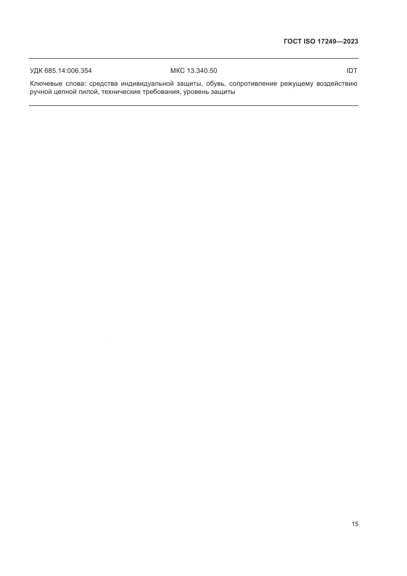 ГОСТ ISO 17249-2023, страница 20