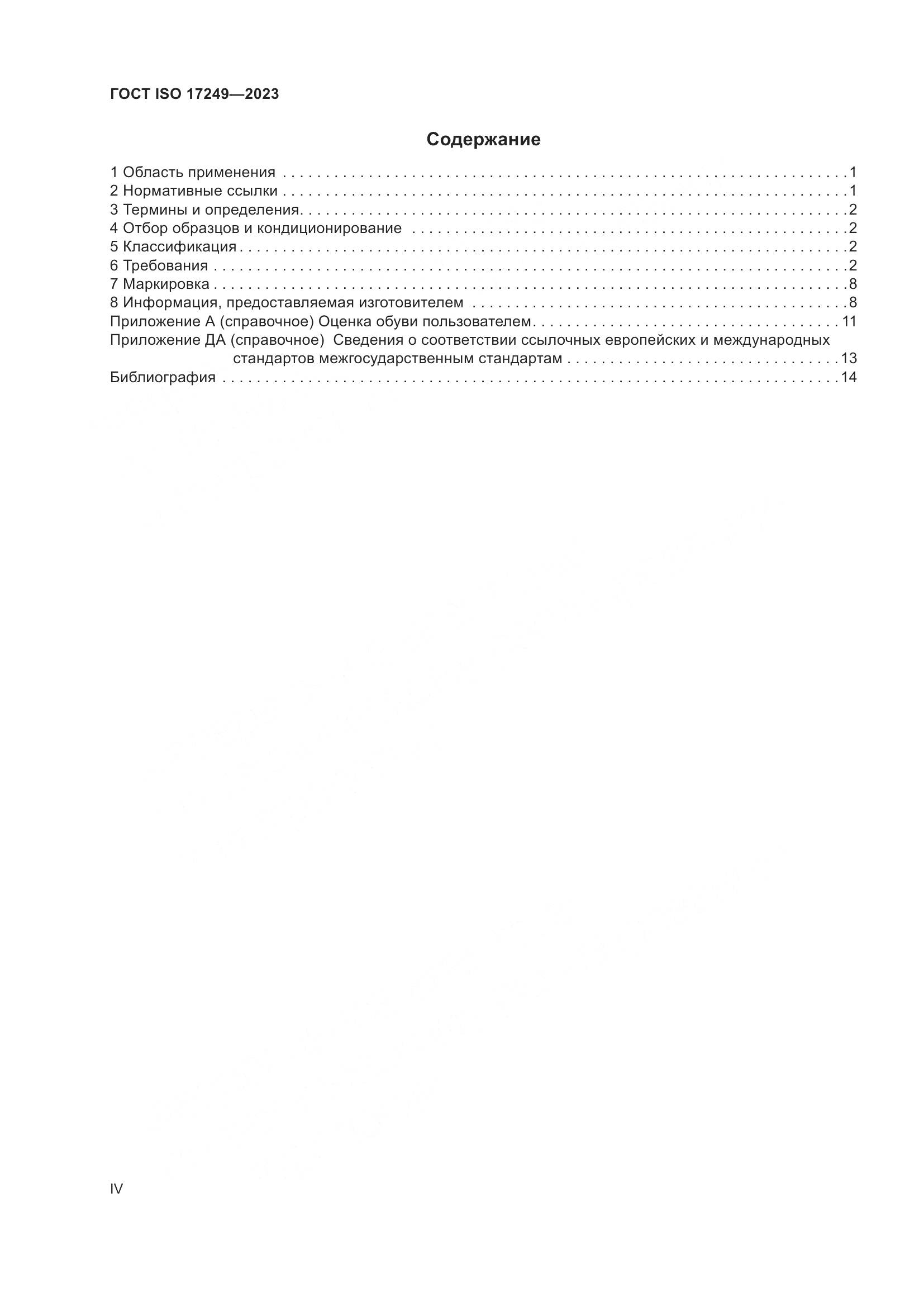 ГОСТ ISO 17249-2023, страница 4