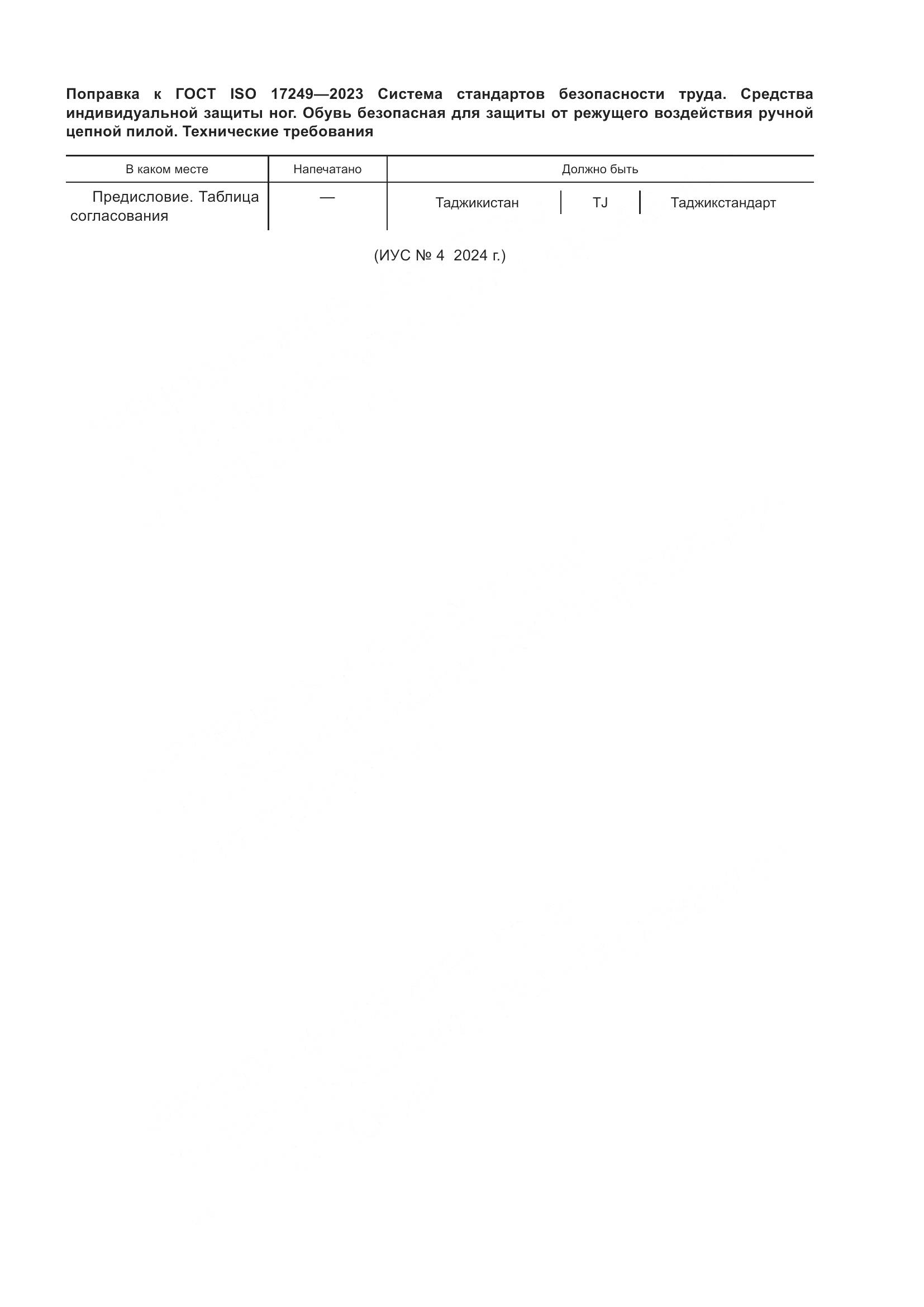 ГОСТ ISO 17249-2023, страница 5