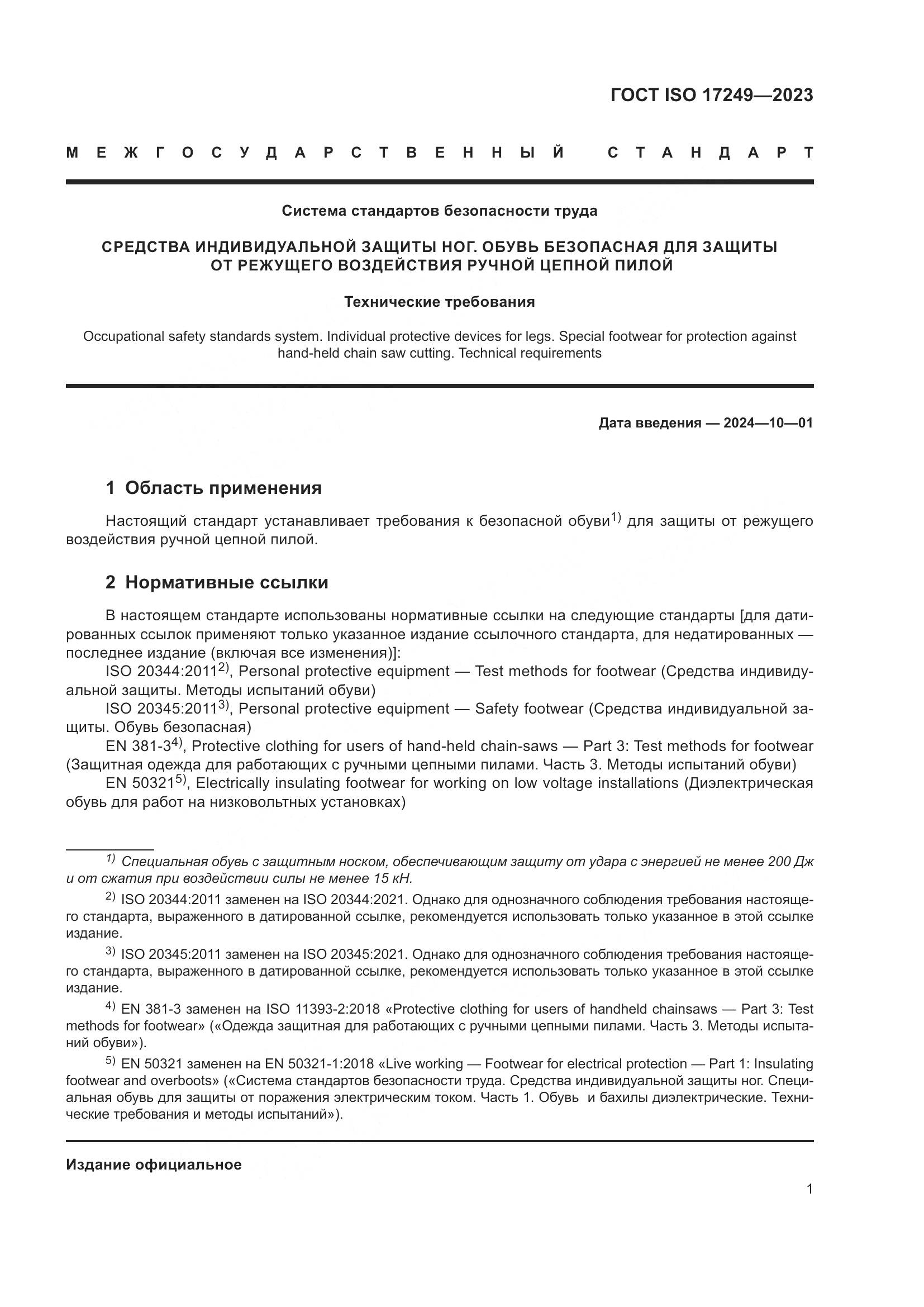 ГОСТ ISO 17249-2023, страница 6