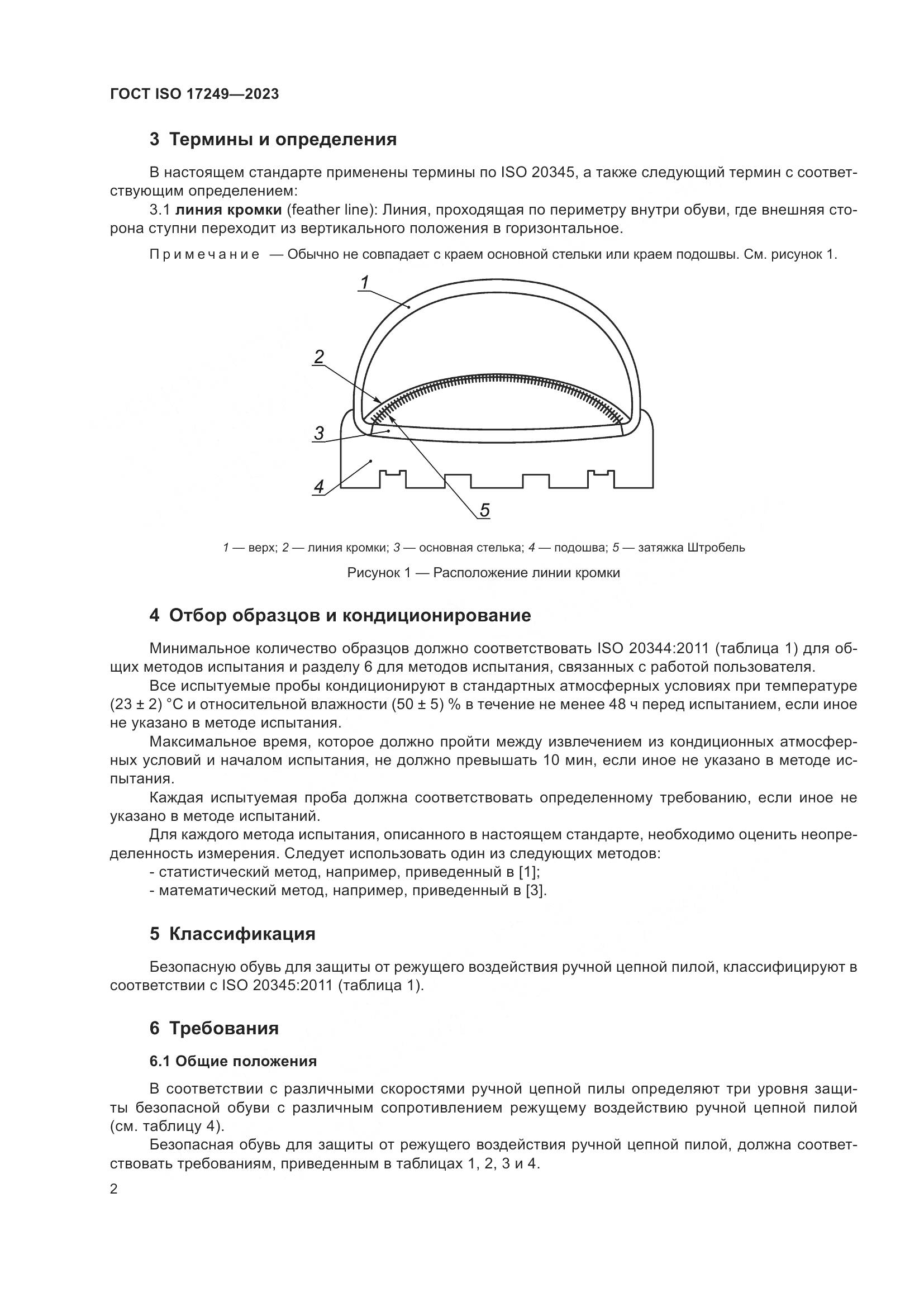 ГОСТ ISO 17249-2023, страница 7