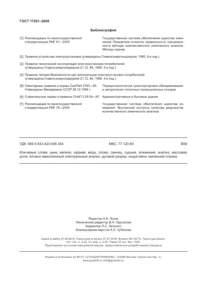 ГОСТ 17261-2008, страница 20