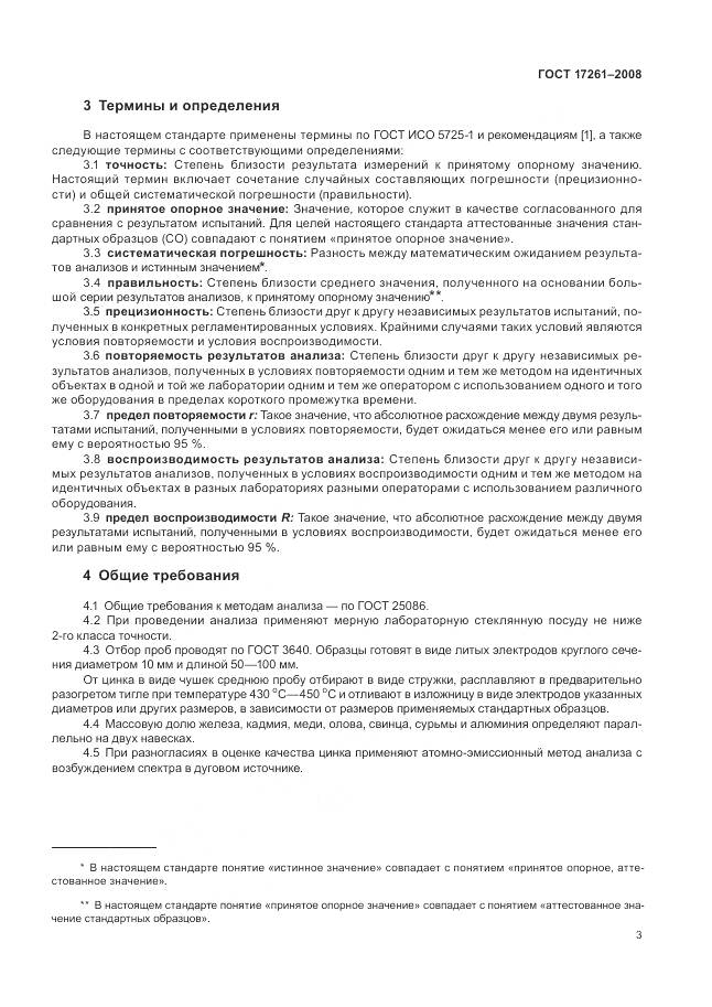 ГОСТ 17261-2008, страница 7