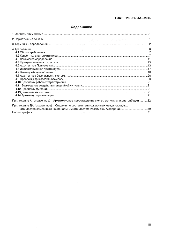 ГОСТ Р ИСО 17261-2014, страница 3