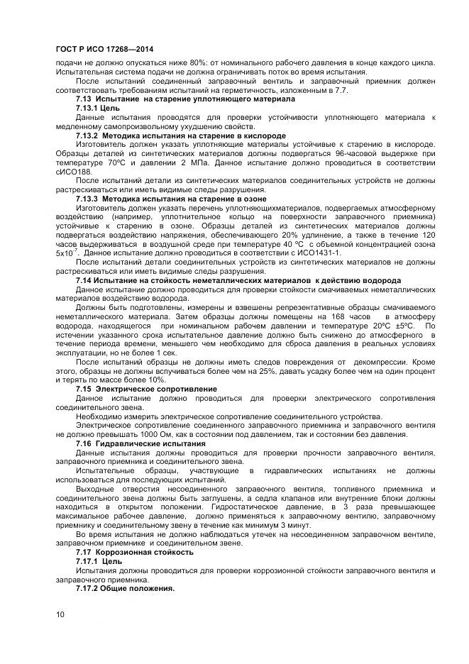 ГОСТ Р ИСО 17268-2014, страница 14