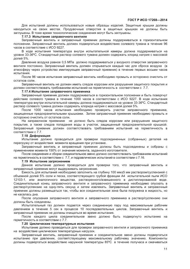 ГОСТ Р ИСО 17268-2014, страница 15