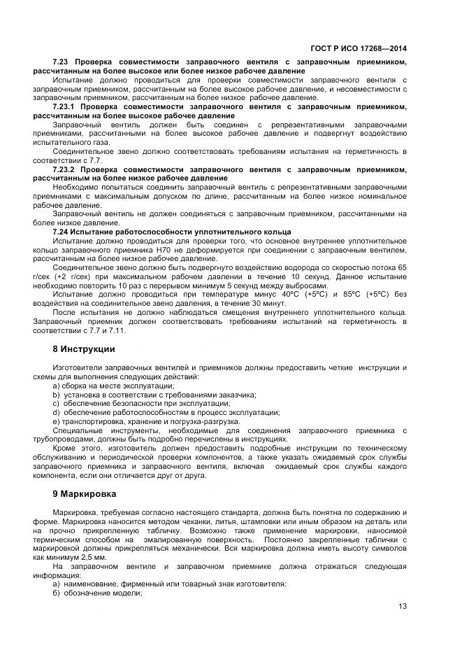 ГОСТ Р ИСО 17268-2014, страница 17