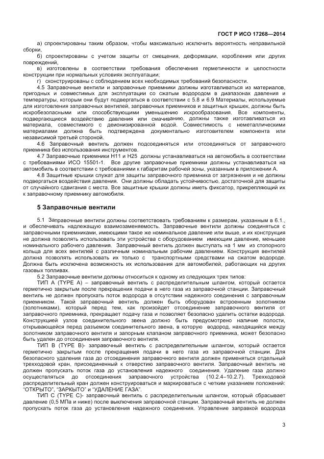 ГОСТ Р ИСО 17268-2014, страница 7