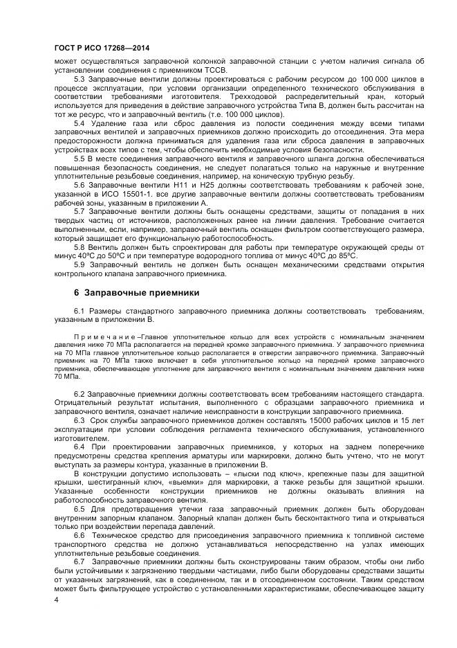 ГОСТ Р ИСО 17268-2014, страница 8