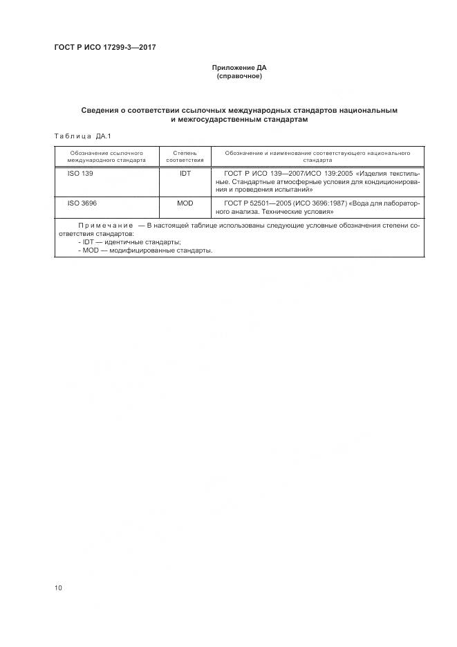 ГОСТ Р ИСО 17299-3-2017, страница 14
