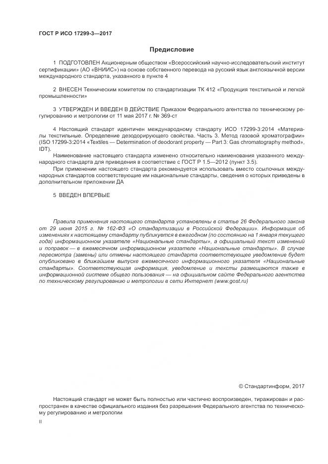 ГОСТ Р ИСО 17299-3-2017, страница 2