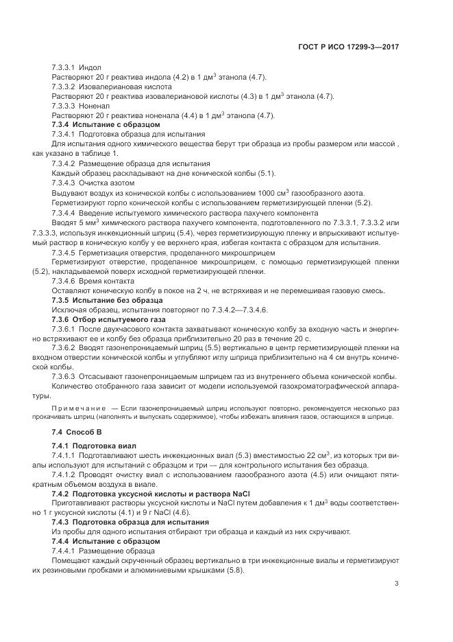 ГОСТ Р ИСО 17299-3-2017, страница 7