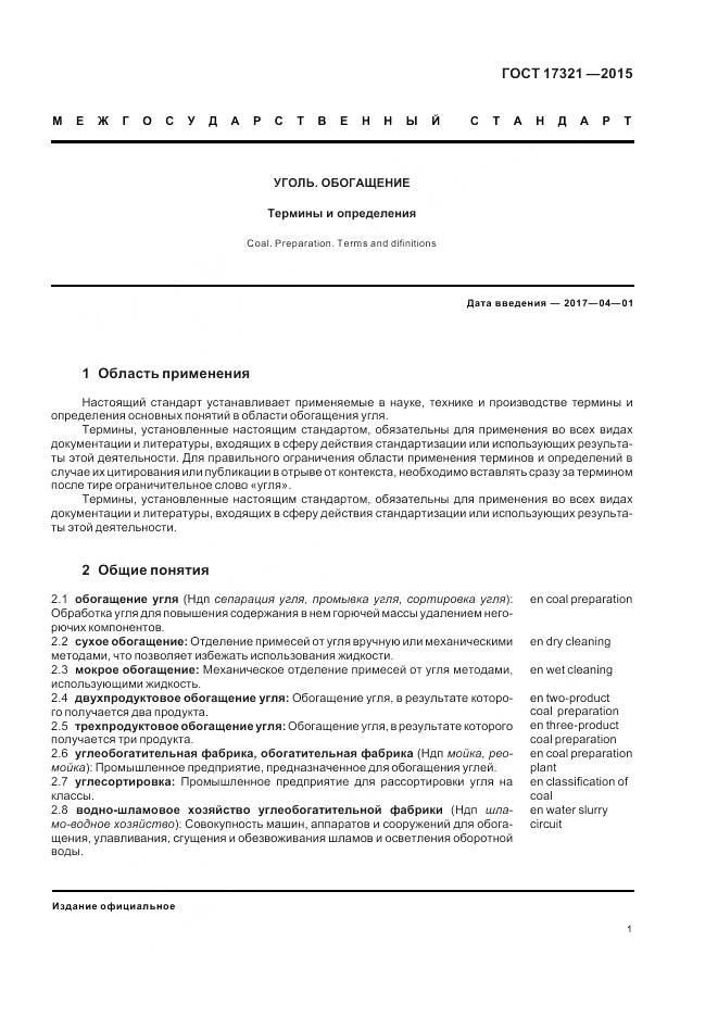 ГОСТ 17321-2015, страница 6