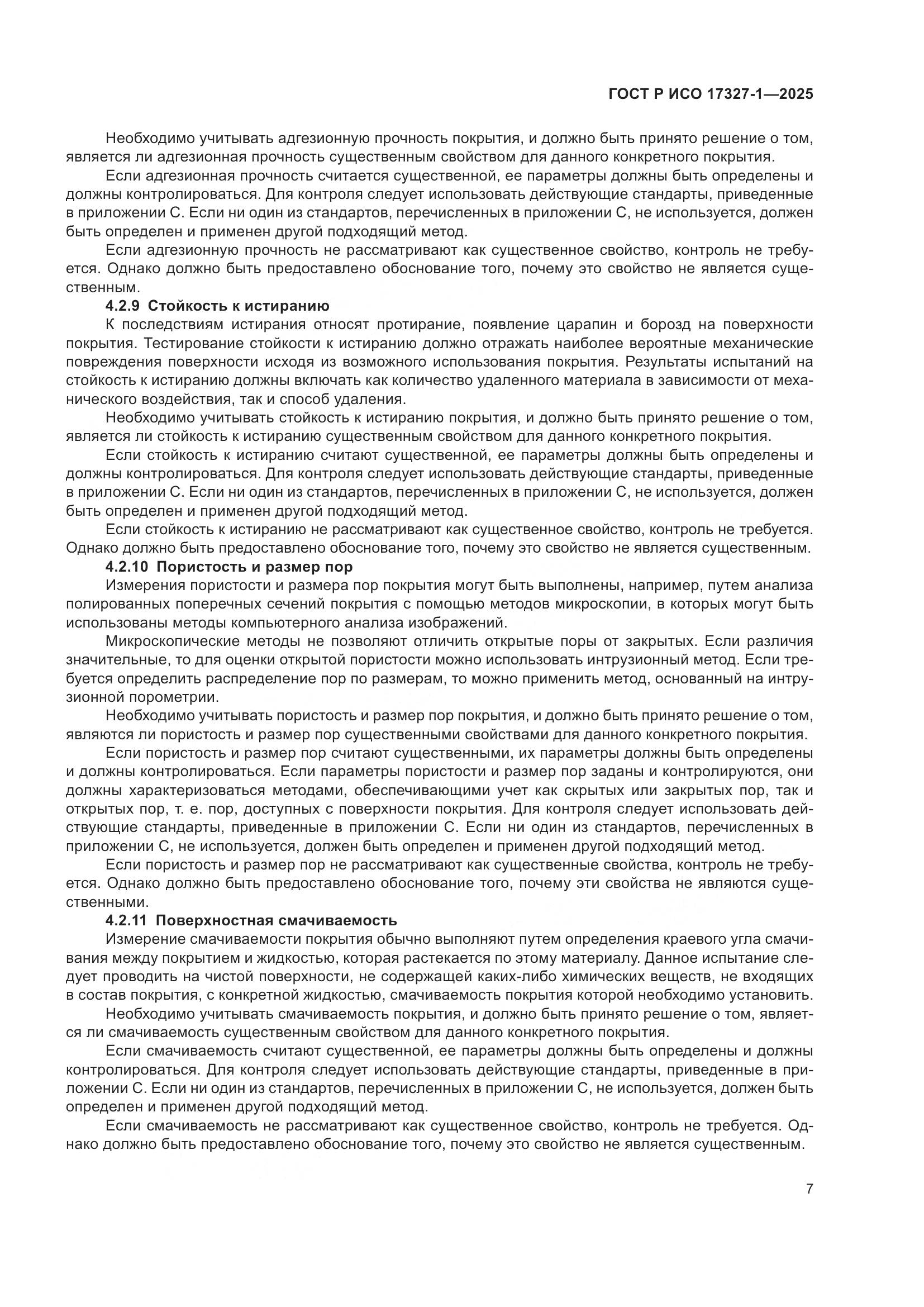ГОСТ Р ИСО 17327-1-2025, страница 11