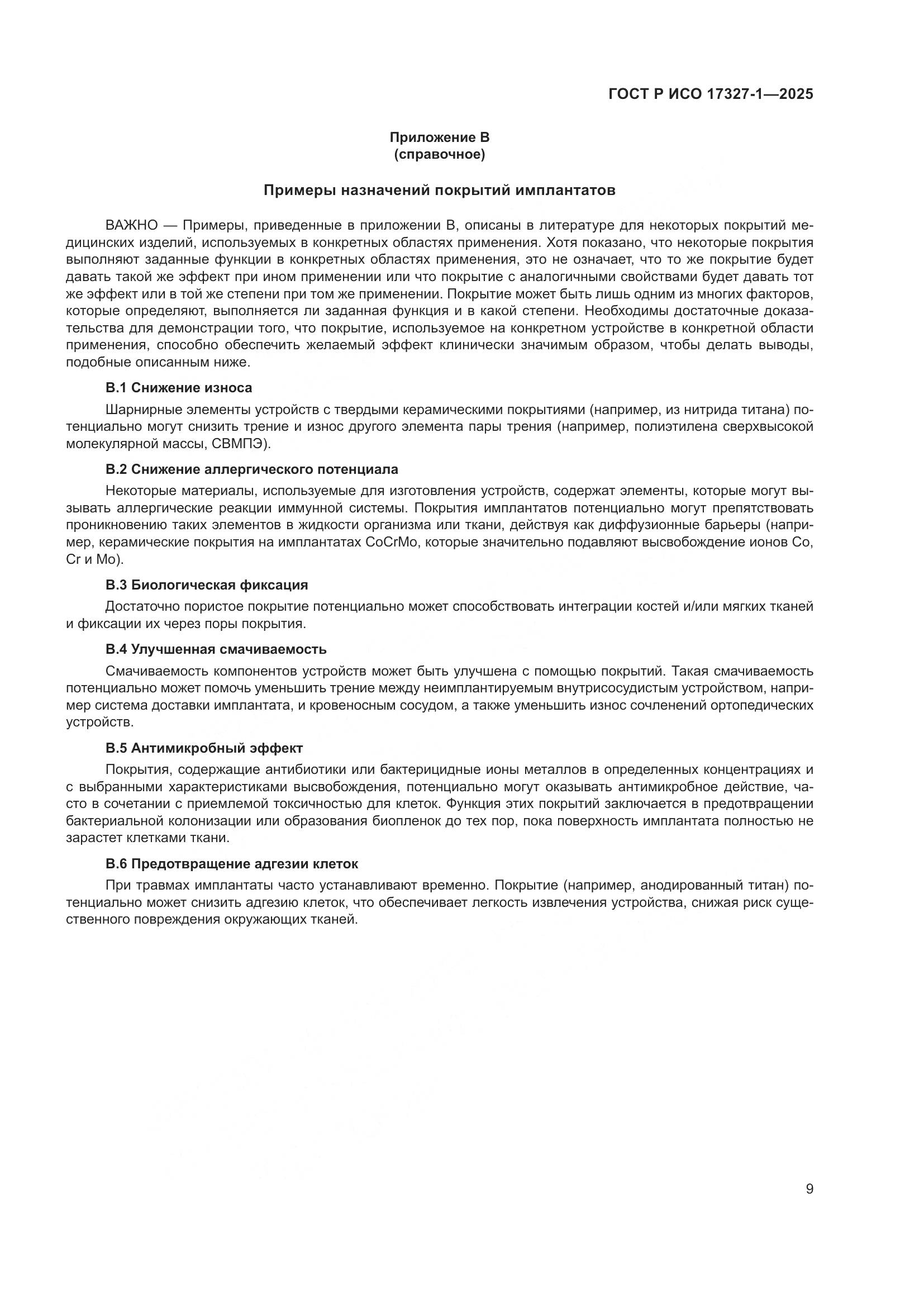 ГОСТ Р ИСО 17327-1-2025, страница 13