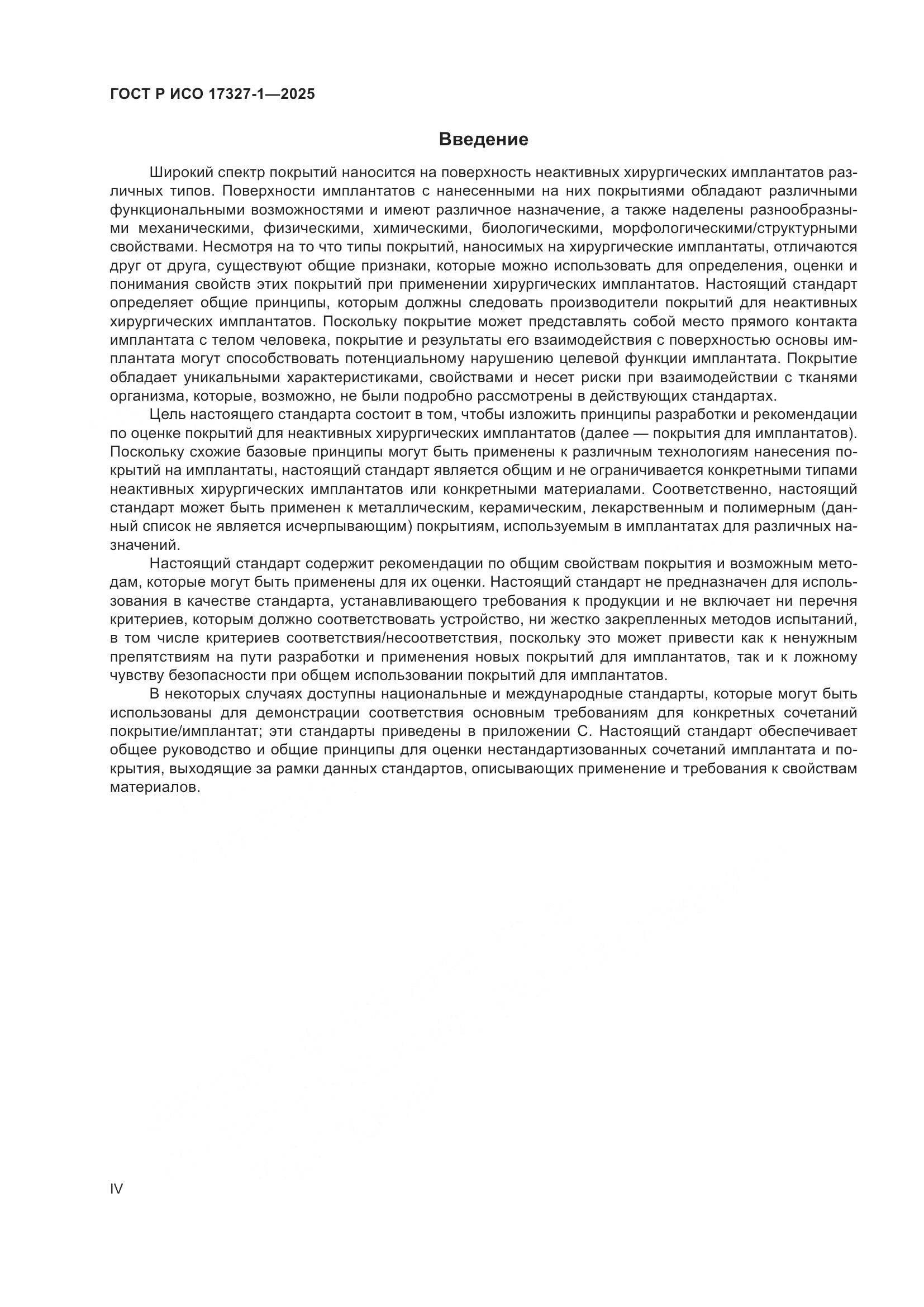 ГОСТ Р ИСО 17327-1-2025, страница 4