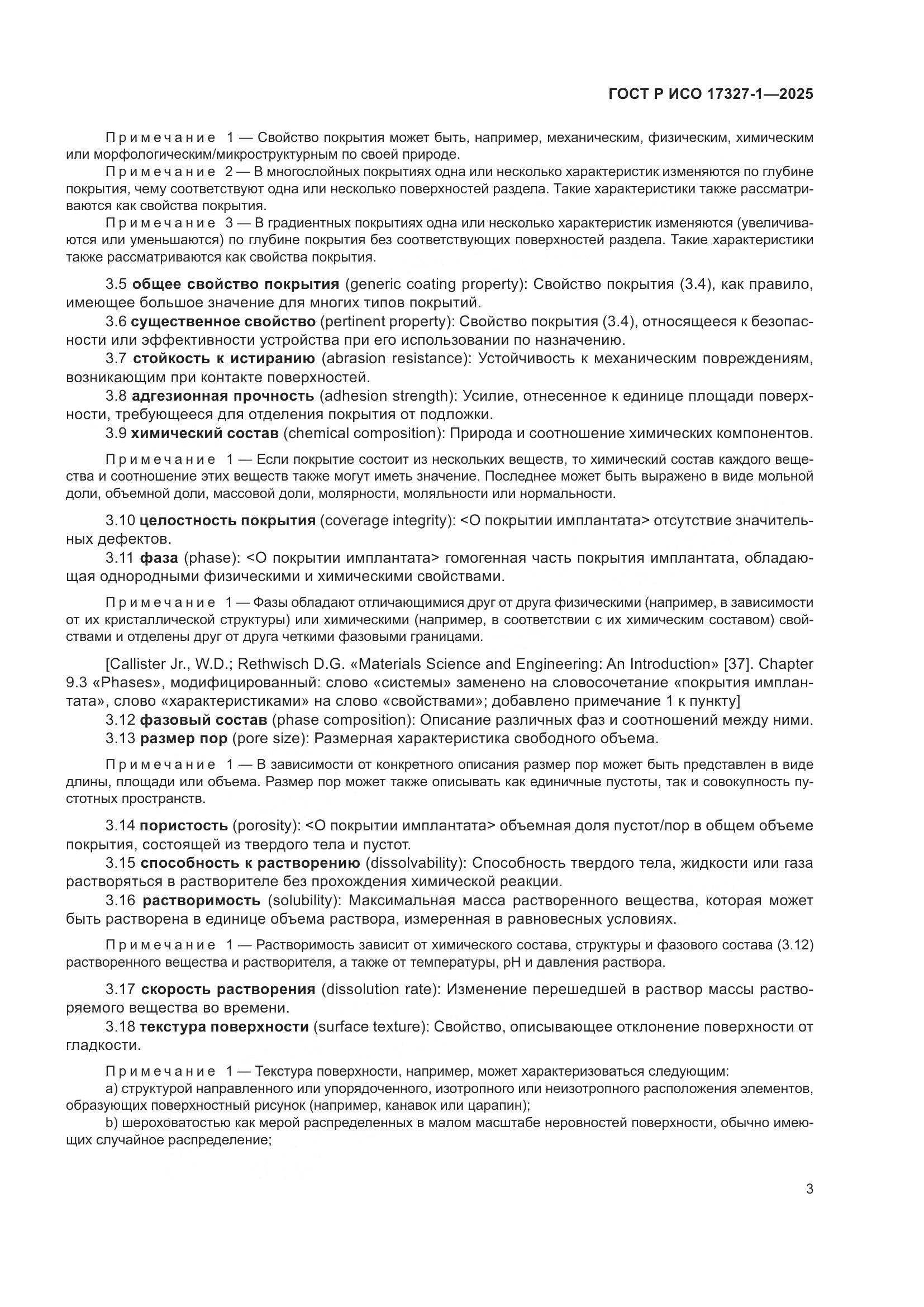 ГОСТ Р ИСО 17327-1-2025, страница 7