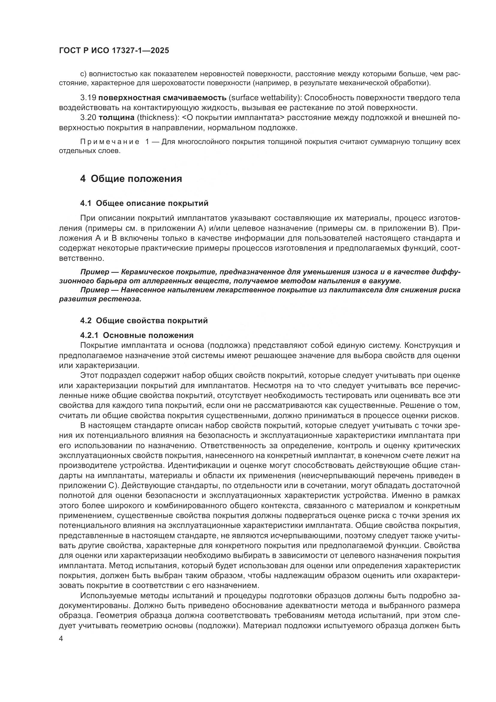 ГОСТ Р ИСО 17327-1-2025, страница 8