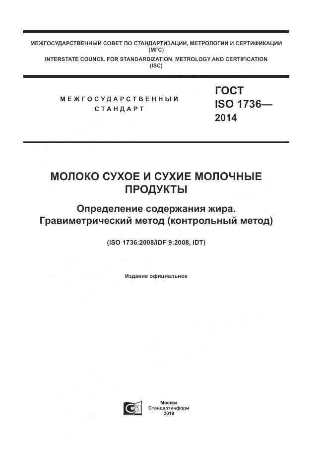 ГОСТ ISO 1736-2014, страница 1