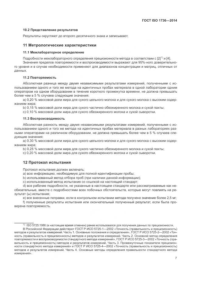ГОСТ ISO 1736-2014, страница 11