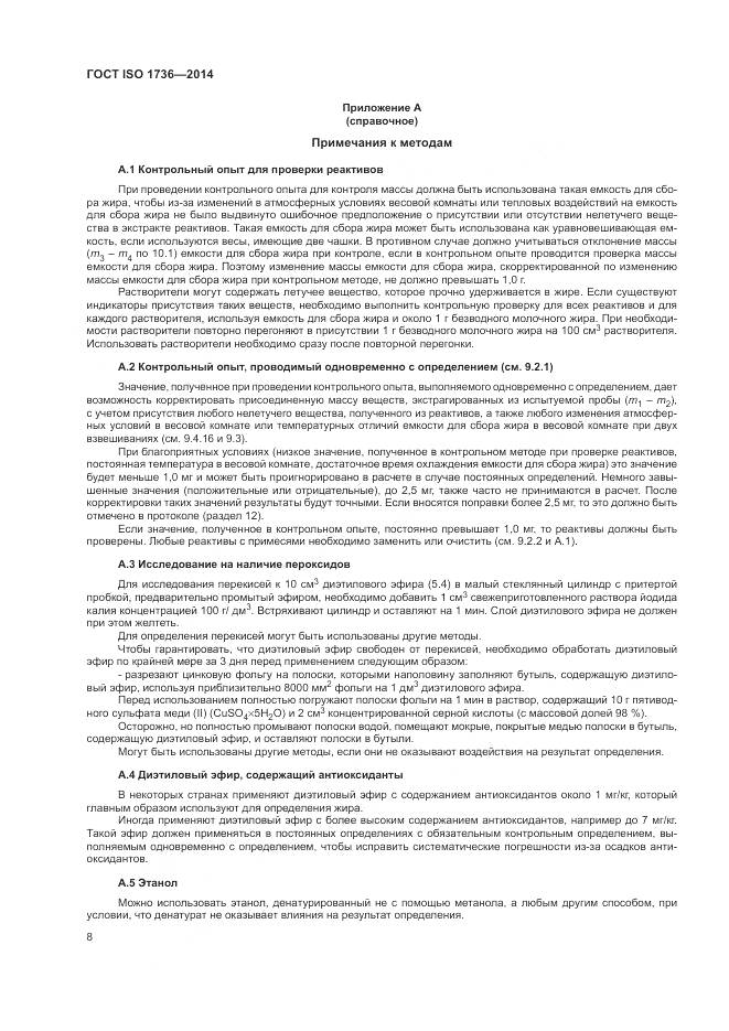 ГОСТ ISO 1736-2014, страница 12