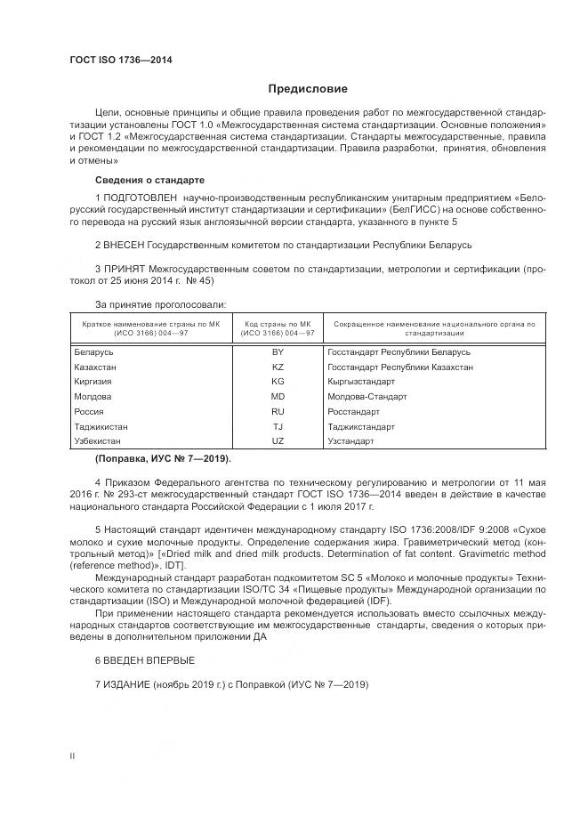 ГОСТ ISO 1736-2014, страница 2