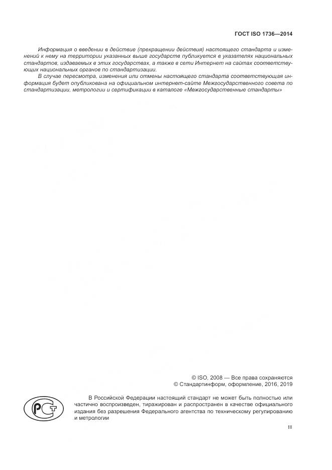 ГОСТ ISO 1736-2014, страница 3
