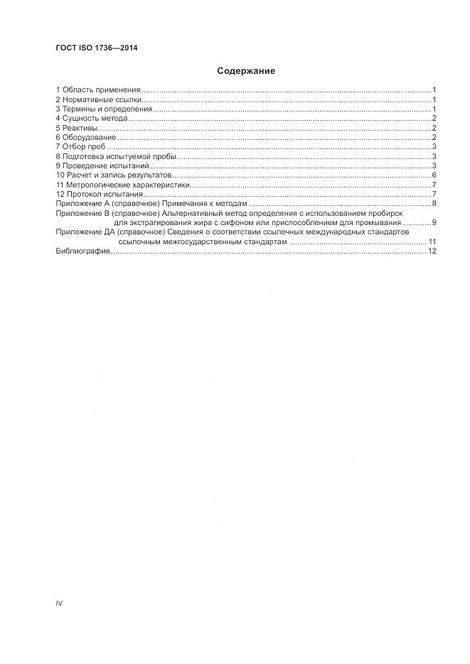 ГОСТ ISO 1736-2014, страница 4